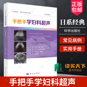 宇治桥善胜 手把手学超声系列 妇科超声实用手册 70余种临床常见病例 社9787030767783 手把手学妇科超声 科学出版 日系经典