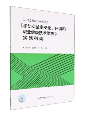 GB/T38080-2019移动实验室环境和职业健康技术要求实施指南黄燕娣  社会科学书籍