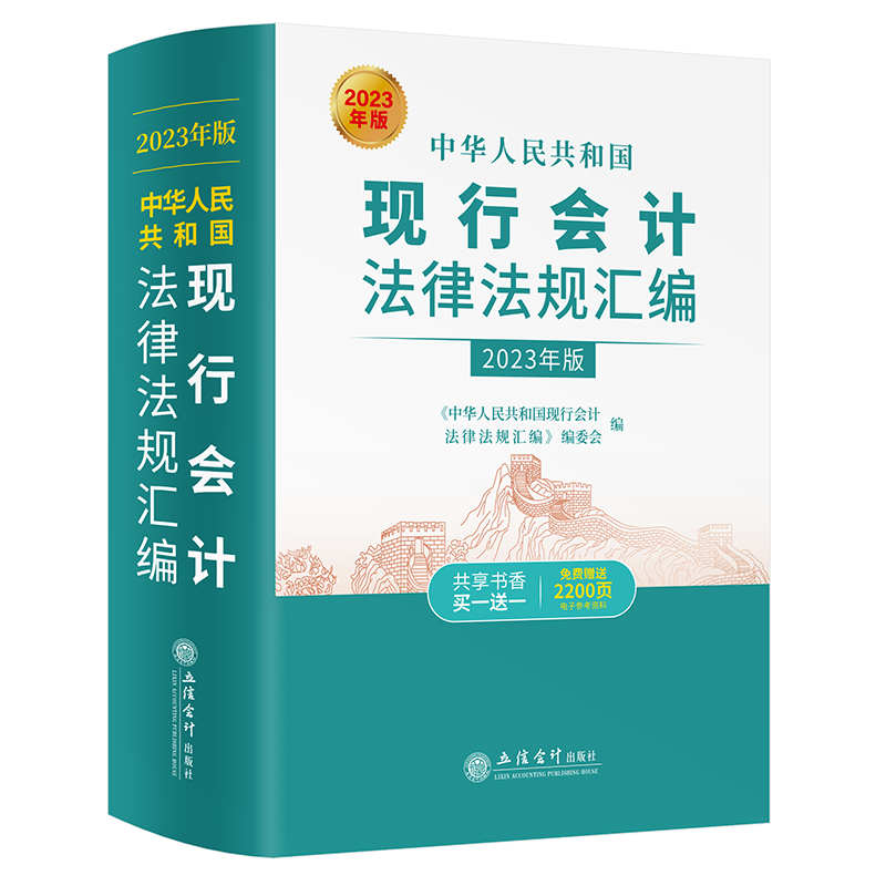 正版2023年版中华人民共和国现行会计法律法规汇编 立信会计出版社会计法规企业会计相关法规 行政事业单位法规汇编审计法规