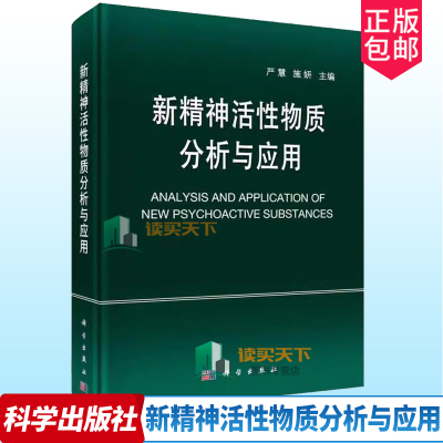 新精神活性物质分析与应用 严慧 施妍 法医学法学领域高校教师科研参考司法鉴定机构法医毒物鉴定书籍 9787030747105 科学出版社