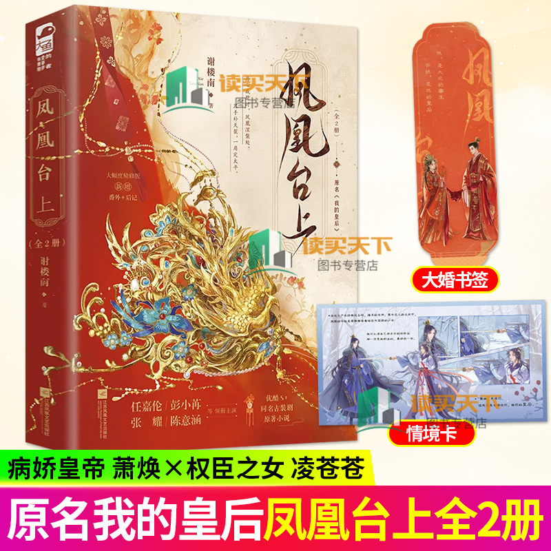 凤凰台上全两册 谢楼南著 优酷待播剧任嘉伦 彭小苒主演 凤凰台上原著小说 原名我的皇后 帝后文影视原著古风言情实体小说正版大鱼