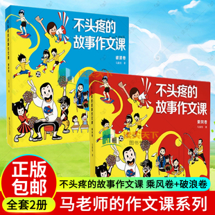 2册任选】不头疼的故事作文课·乘风卷+破浪卷 9787303302949 马翼翔 著 马老师的作文课系列 北京师范大学出版社 正版书籍