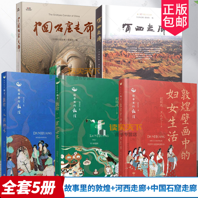 全5册 河西走廊+中国石窟走廊 敦煌壁画中的妇女生活+敦煌·一窟一世界+敦煌·人间四味 “故事里的敦煌”丛书 CCTV纸上纪录片书