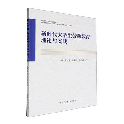 新时代大学生劳动教育理论与实践  社会科学书籍