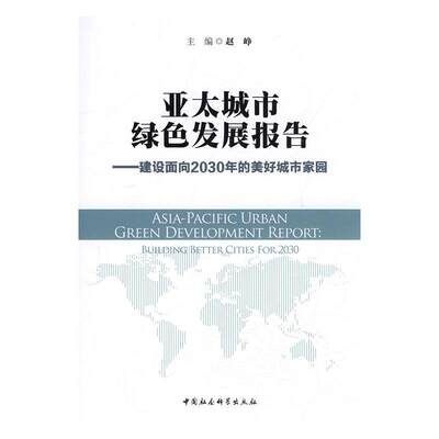 亚太城市绿色发展报告:建设面向2030年的美好城市家园:building better cities f赵峥　 城市环境生态环境建设研究报告亚经济书籍