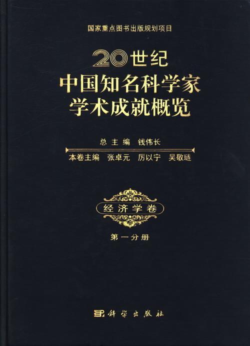 20世纪中国知名科学家学术成概览:分册:经济学卷钱伟 科学家列传中国世纪传记书籍