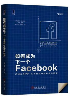 如何成为下一个Facebook：从Idea到IPI，认清创业中的机会与陷阱 书汤姆·陶利 管理 书籍