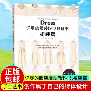 做衣服教程学做衣服 设计入门结构设计师裁剪 型教科书 制版 打版 篇 版 裙装 书制作缝纫裁缝手工服装 详尽 书籍造型学 服装