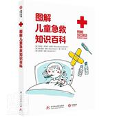 图解儿童急救知识百科玛利亚·乔瓦娜·比安奇普通大众儿童急救基本知识医药卫生书籍