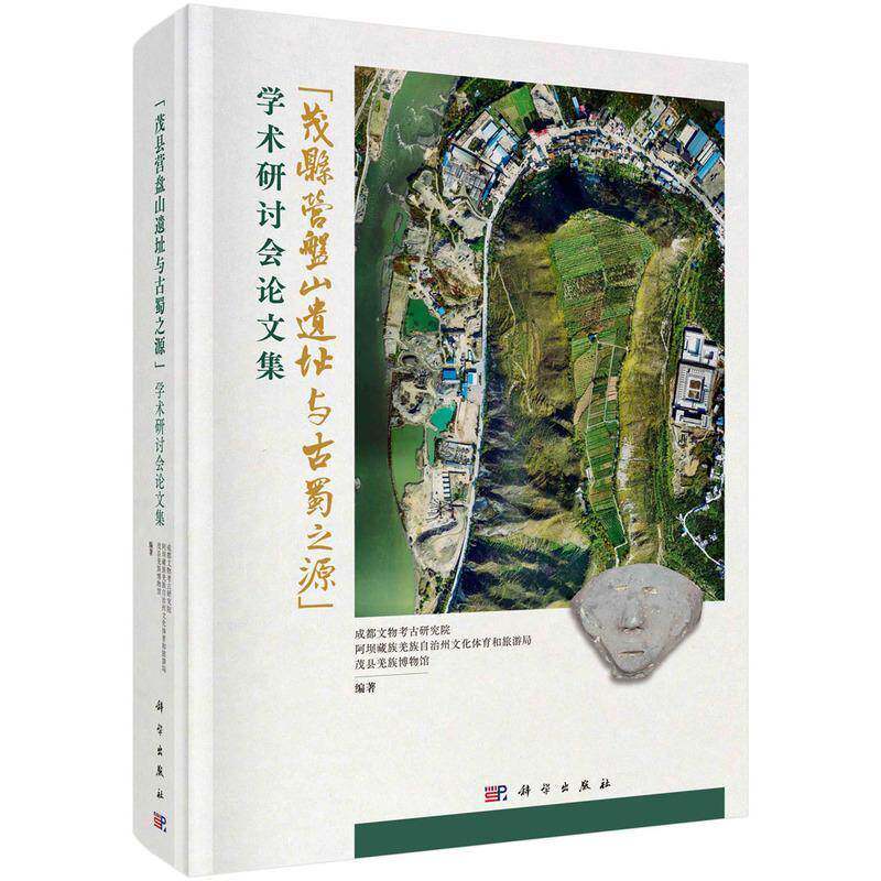 “茂县营盘山遗址与古蜀之源”学术研讨会论文集9787030772862 成都文物考古研究院科学出版社历史 书籍