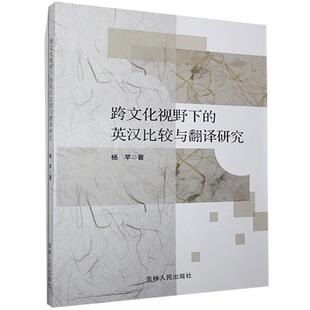 跨文化视野下 英汉比较与翻译研究杨芊普通大众英语翻研究外语书籍