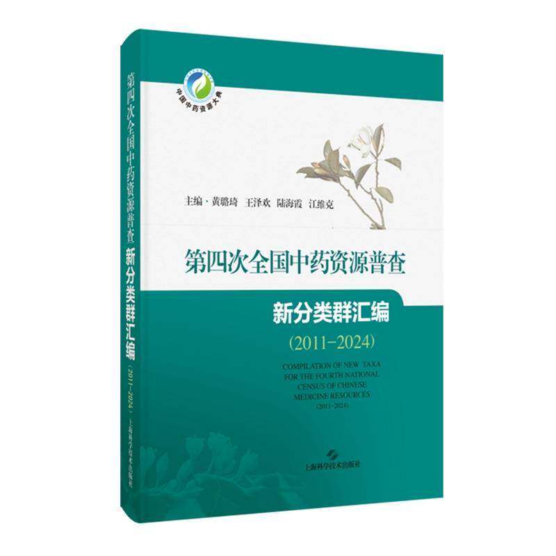 全国四次资源普查新分类群汇编(2011-2024)9787547868195 黄璐琦上海科学技术出版社图书 书籍