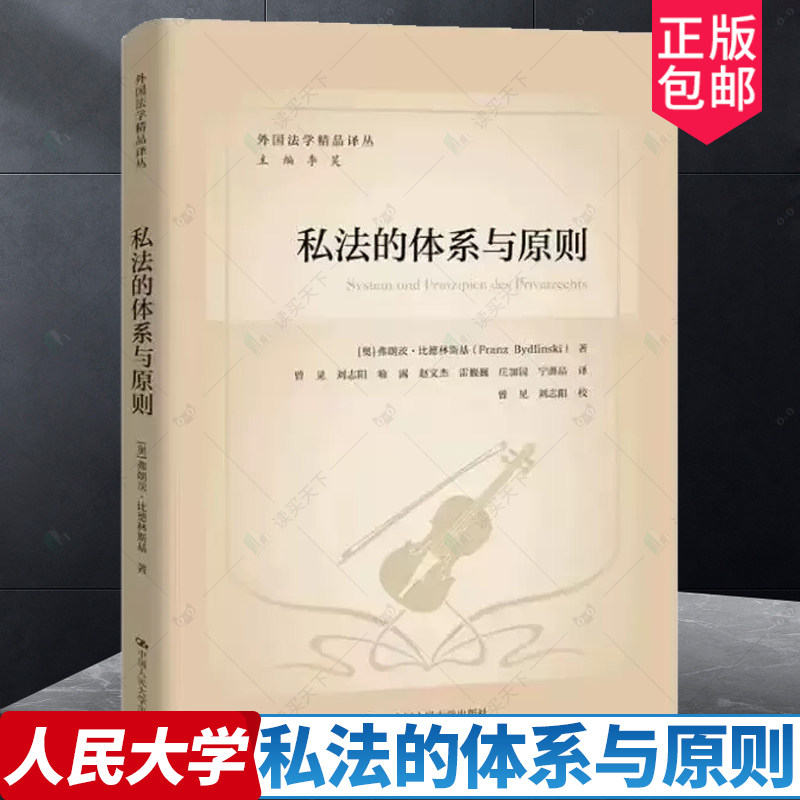正版书籍 私法的体系与原则 Franz Bydlinski(比德林斯基)中国人民大学出版社9787300313764