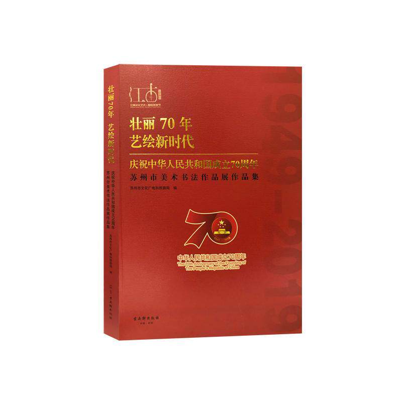 壮丽70年艺绘新时代:庆祝中华人民共和国成立70周年苏州市美术书法作品展作品集苏州市文化广电和旅游局  艺术书籍