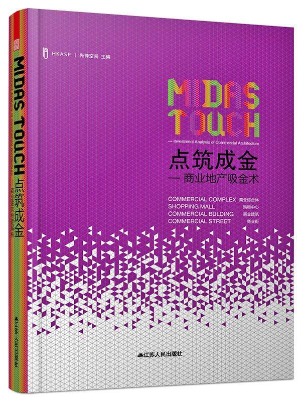 点筑成金:investment analysis of commercial architecture先锋空间 建筑外部立面造型世界图集建筑书籍