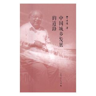 中国城乡发展的道路 书费孝通 政治 书籍