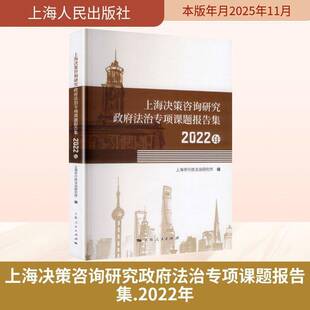 上海决策咨询研究法治专项课题报告集:2022年9787208198456 上海市行政法治研究所上海人民出版社图书 书籍