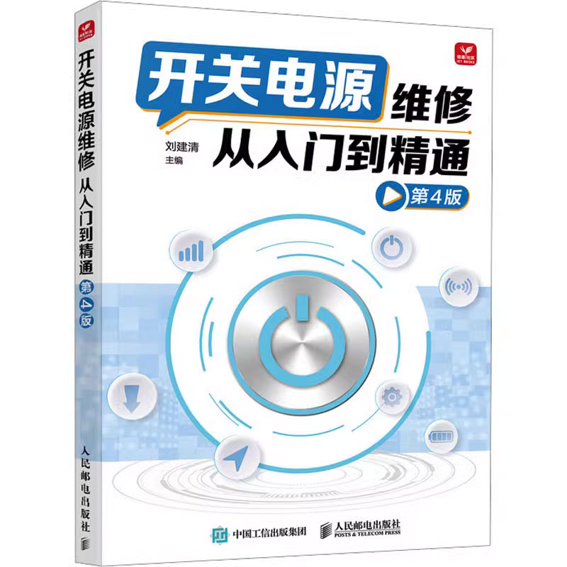 开关电源维修从入门到精通 第4四版 开关电源维修书籍 开关电源维修开关电源设计制作结构构造原理教材教程书电工书自学家电维修图片