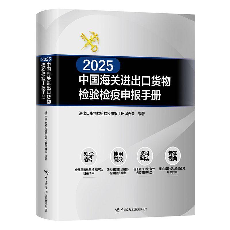 中国海关进出口货物检验检疫申报手册(2025)9787517508823 进出口货物检验检疫申报手册委会中国海关出版社经济 书籍