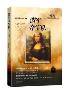 盟军队 同名电影乔治·克鲁尼执导，全明星阵容，欧洲艺术品（现值6万亿美金  书 罗伯特··埃德塞 9787224110586 小说 书籍