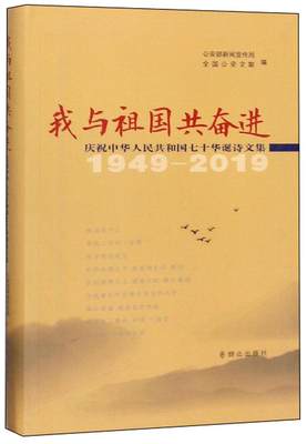 我与祖国共奋进:庆祝中华人民共和国七十华诞诗文集:1949-2019部新闻宣传局  文学书籍