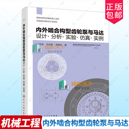 内外啮合构型齿轮泵与马达 设计 分析 实验 仿真 实例 内外啮合构型齿轮泵与马达结构原理 动力学特性与流体力学性能 机械类参考书