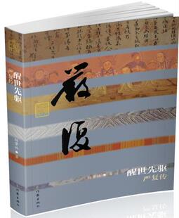 醒世先驱:严复传杨肇林 严复传记传记书籍