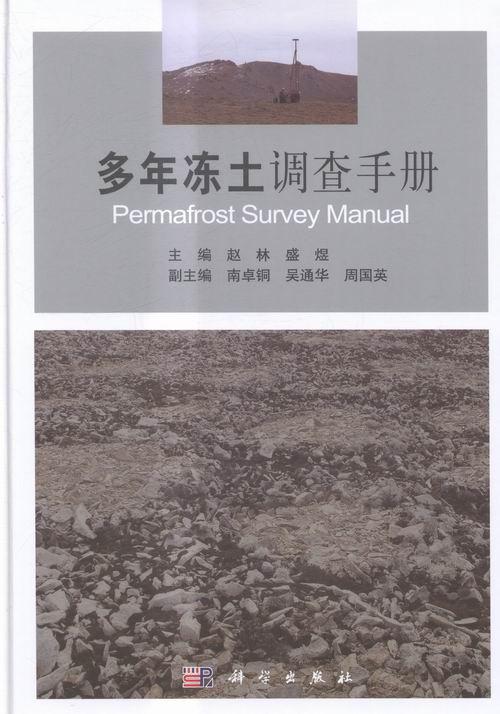 多年冻土调查手册赵林本书提供了冻土学的基础知识多年冻土调查手册自然科学书籍