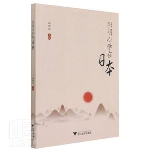 阳明心学在日本9787308213547 社哲学宗教王守仁心学研究书籍 施敏洁浙江大学出版