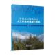 晋西北丘陵风沙区人工柠条林建设与营造缑倩倩 林业书籍 农业
