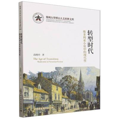 转型时代:维多利亚小说中的现代性:modernity in Victorian fiction9787522760285 高晓玲中国社会科学出版社图书 书籍