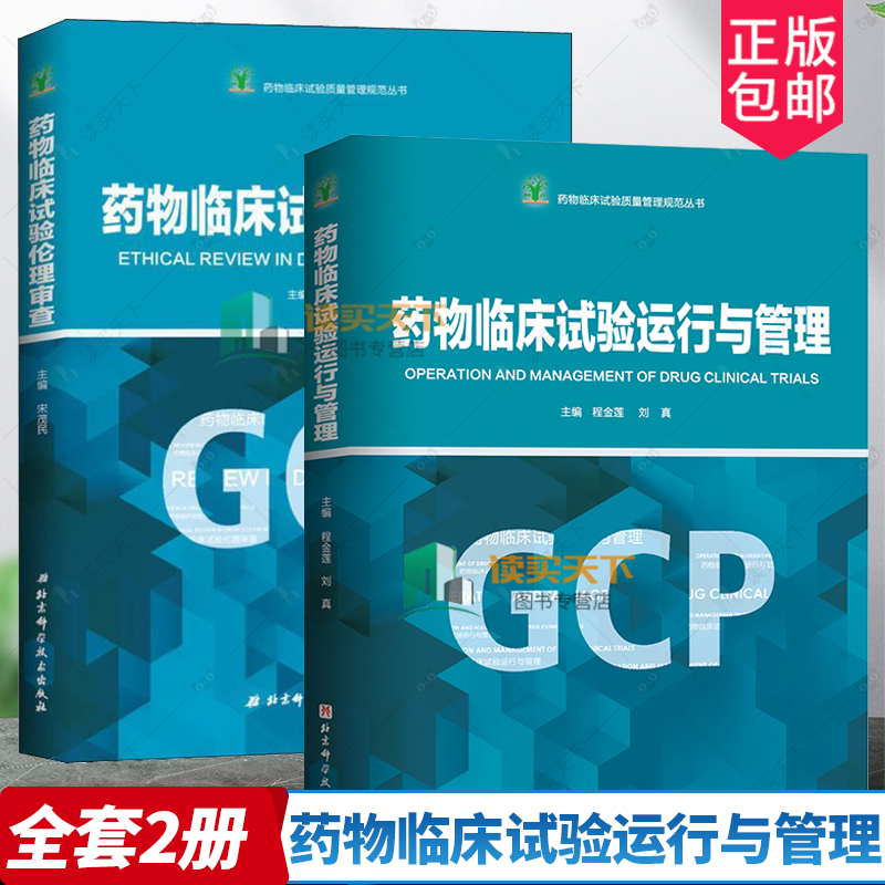 2册药物临床试验运行与管理+药物临床试验伦理审查 GCP政策法规项目运行管理 早期临床试验 II一IV期临床试验 样本分析书