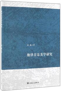 他律音乐美学研究汪涛  艺术书籍