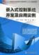 嵌入式 微型计算机系统开发高等教育教材计算机与网络书籍 控制系统开发及应用实例闫保中