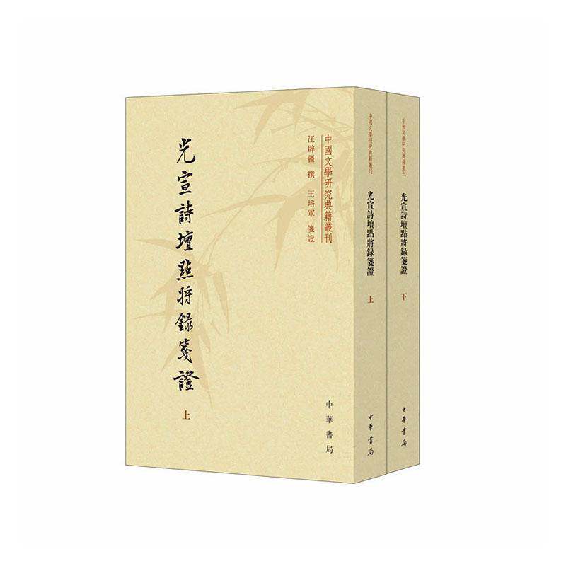 光宣诗坛点将录笺证9787101172850 汪辟疆中华书局图书 书籍