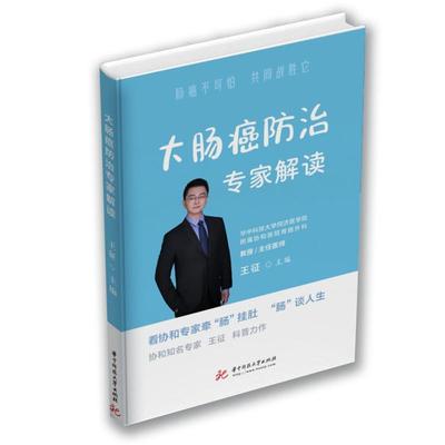 大肠癌专家解读王征普通大众大肠癌医药卫生书籍