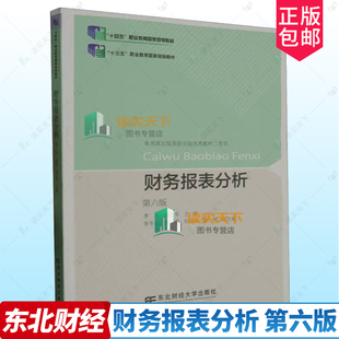 财务报表分析 第六版6版 李昕 盛立军 编著 十三五十四五规划教材书籍 9787565447402 东北财经大学出版社