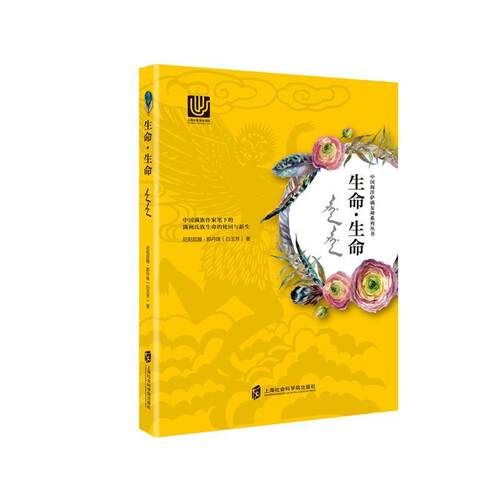生命·生命尼阳尼雅·那丹珠 萨满教文化研究中国哲学宗教书籍