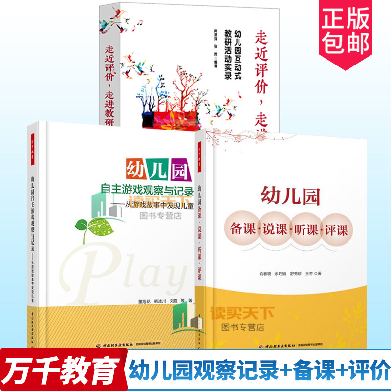 正版包邮走进评价教研幼儿园自主