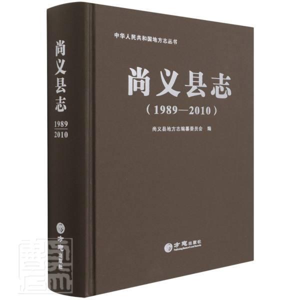 尚义县志:1989-2010者_邓平责_王海荣普通大众尚义县地方志历史书籍