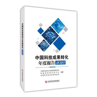 正版包邮 中国科技成果转化年度报告 2025 9787523530528 中国科技评估与成果管理研究会 科学技术文献出版社图书 书籍