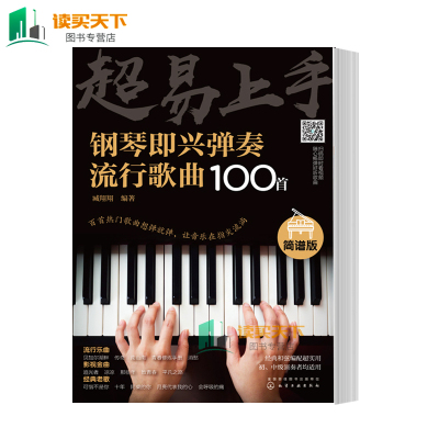 超易上手钢琴即兴弹奏流行歌曲100首（简谱版）成人学简谱常用调式与调式音阶和弦基础流行音乐乐曲弹奏方法大全自学书籍uvw