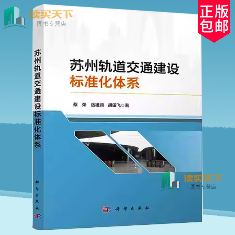 正版包邮 苏州轨道交通建设标准化体系 蔡荣 9787030794871 科学出版社