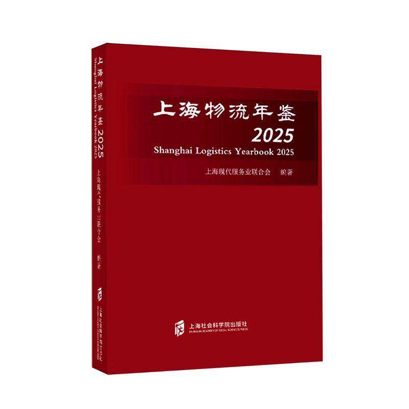 上海物流年鉴:20259787552047752 上海现代服务业联合会上海社会科学院出版社经济 书籍
