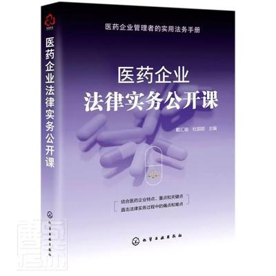 医药企业法律实务公开课戴汇瑜普通大众医药卫生管理法规研究中国法律书籍