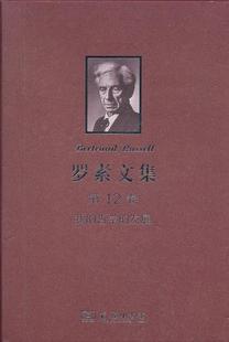 发展温锡增 罗素文集 哲学 我 罗素哲学宗教书籍 第12卷