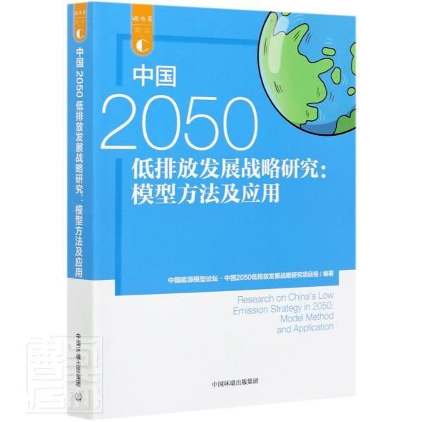 正版中国20509787511144423 者_中国能源模型论坛中国低排放中国环境出版有限责任公司自然科学二氧化碳排气研究中国普通大众书