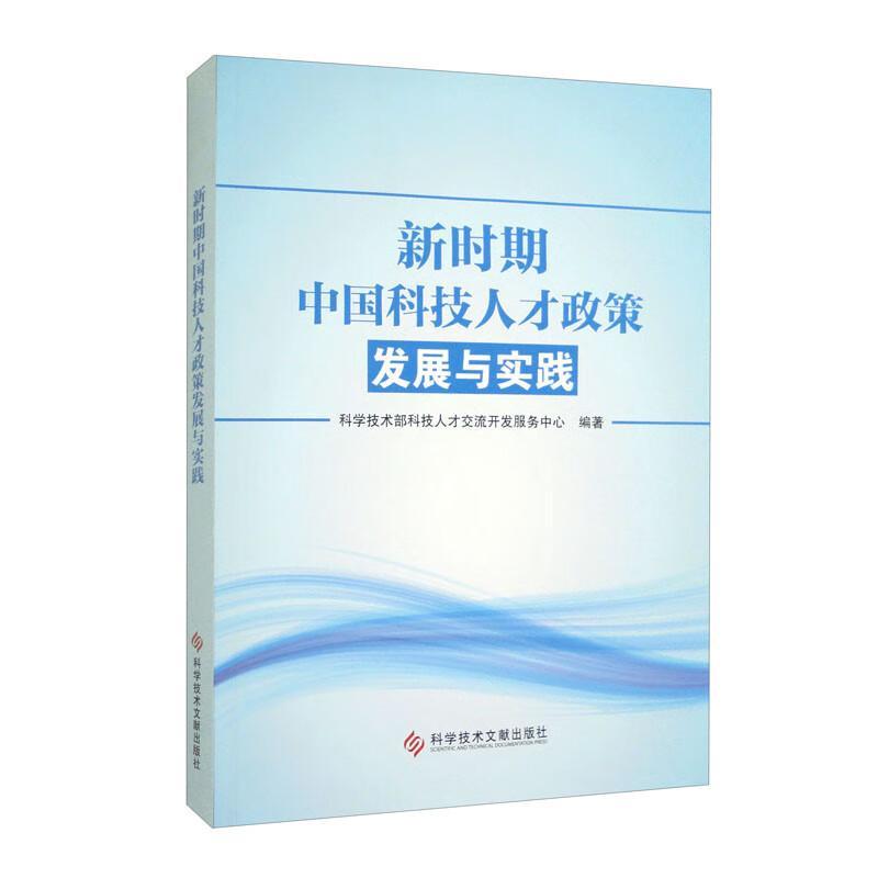 新时期中国科技人才政策发展与实践科学技术部科技人才交流开发服务  经济书籍