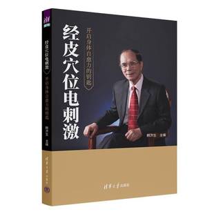 经皮穴位电刺激 开启身体自愈力的钥匙韩济生 慢性功能性疾病神经调控治疗书籍清华大学出版社 9787302703877