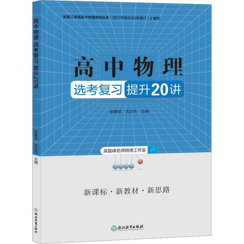 高中物理选考复习提升20讲张建斌  中小学教辅书籍